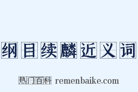 纲目续麟近义词是什么意思的图片